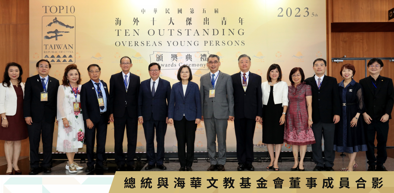 蔡總統與海華文教基金會董監事頒獎典禮合影